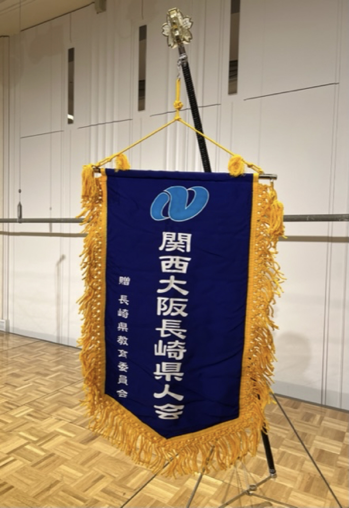 関西大阪長崎県人会