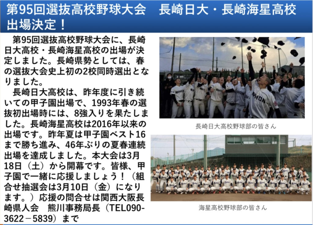 長崎日大・長崎海星高校