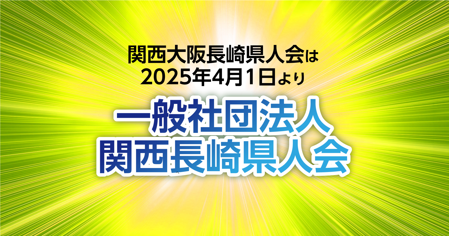 一般社団法人 関西長崎県人会